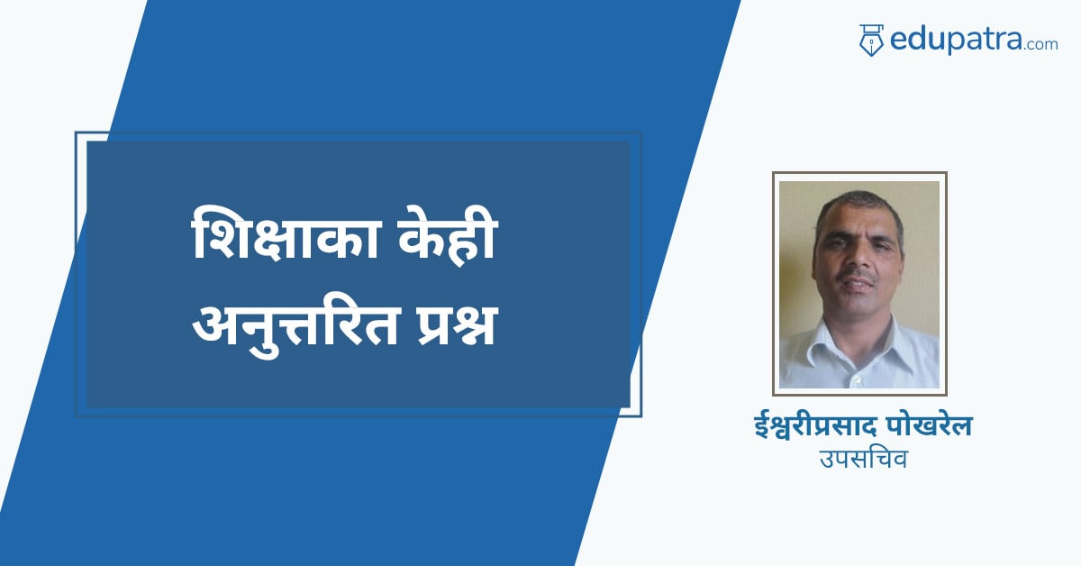 शिक्षाका केही अनुत्तरित प्रश्न