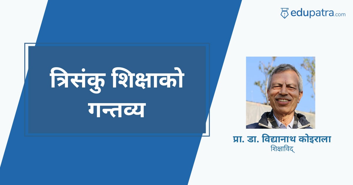 त्रिसंकु शिक्षाको गन्तव्य