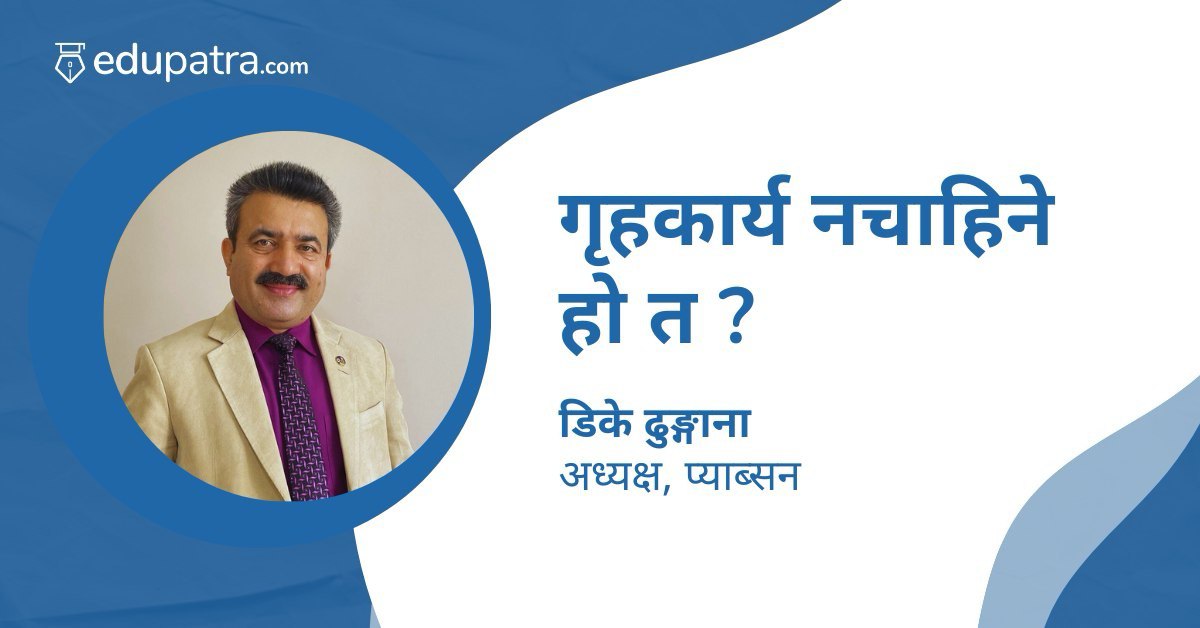 गृहकार्य नचाहिने हो त ?