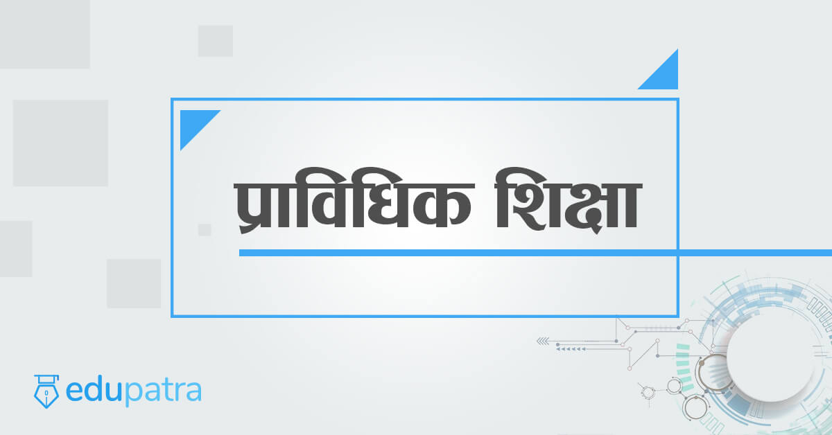 शिक्षा मन्त्रीलाई गुनासो पत्रः