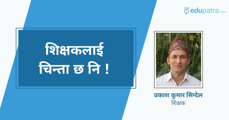 शिक्षकलाई चिन्ता छ नि !