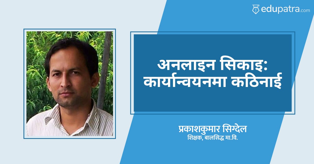 अनलाइन सिकाइ: कार्यान्वयनमा कठिनाई