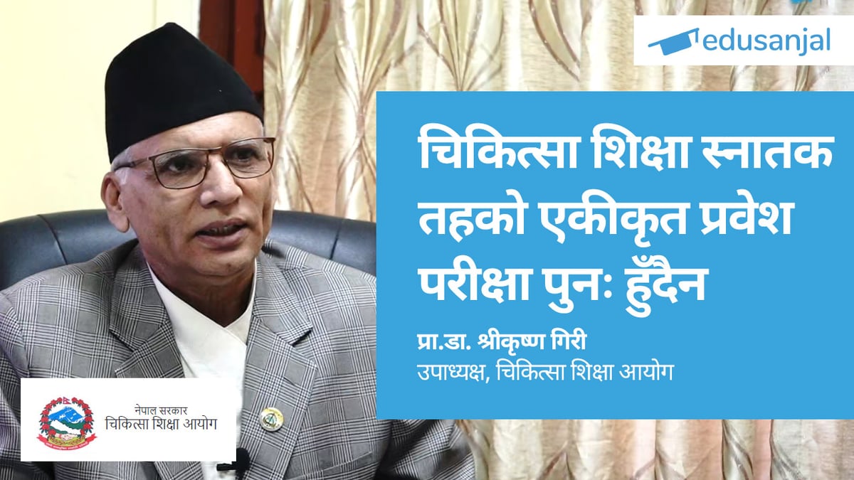 चिकित्सा शिक्षा स्नातक तहको एकीकृत प्रवेश परीक्षा पुनः हुँदैन