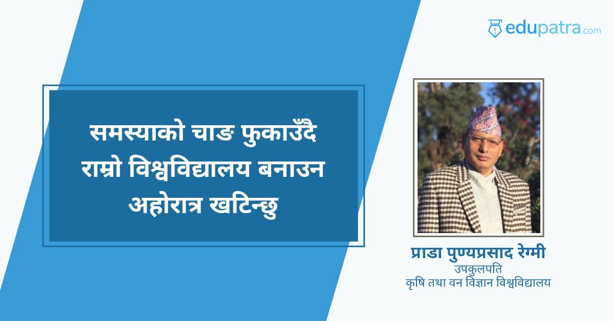 समस्याको चाङ फुकाउँदै राम्रो विश्वविद्यालय बनाउन अहोरात्र खटिन्छु