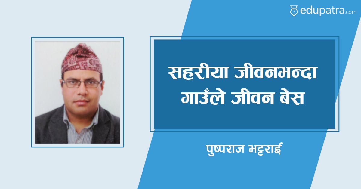 सहरीया जीवनभन्दा गाउँले जीवन बेस