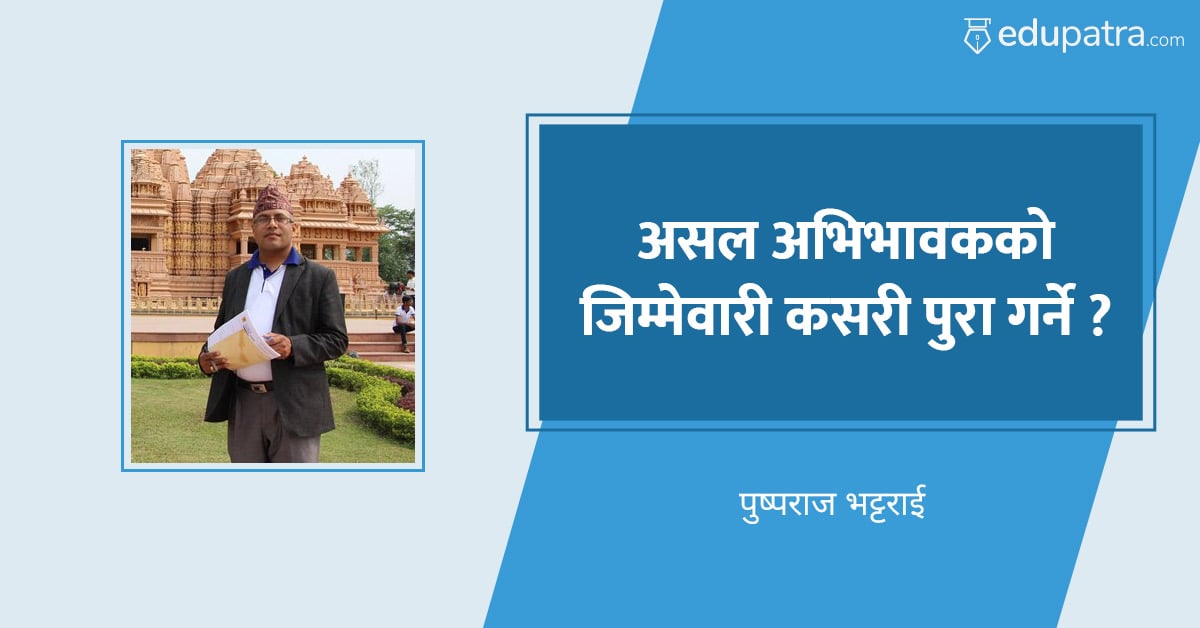 असल अभिभावकको जिम्मेवारी कसरी पुरा गर्ने ?