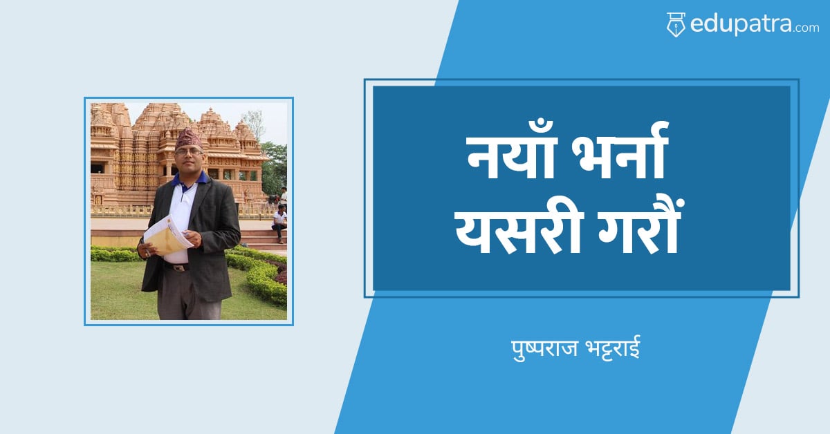 नयाँ भर्ना यसरी गरौं