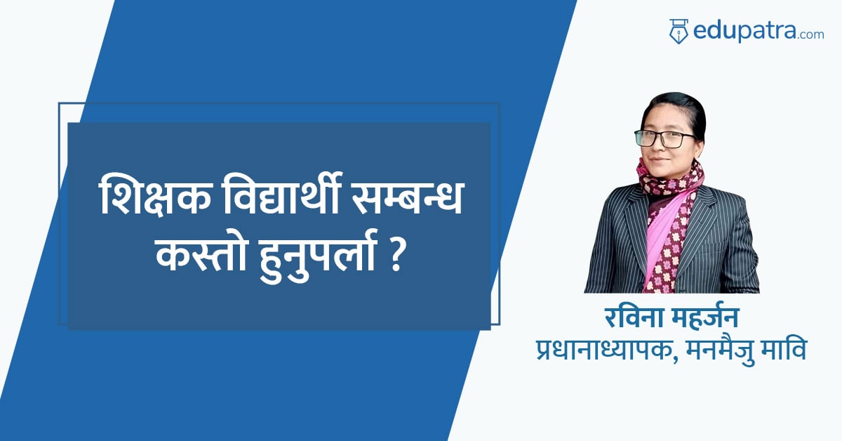शिक्षक विद्यार्थी सम्बन्ध कस्तो हुनुपर्ला ?