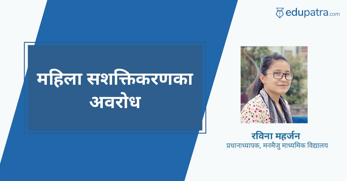 महिला सशक्तिकरणका अवरोध