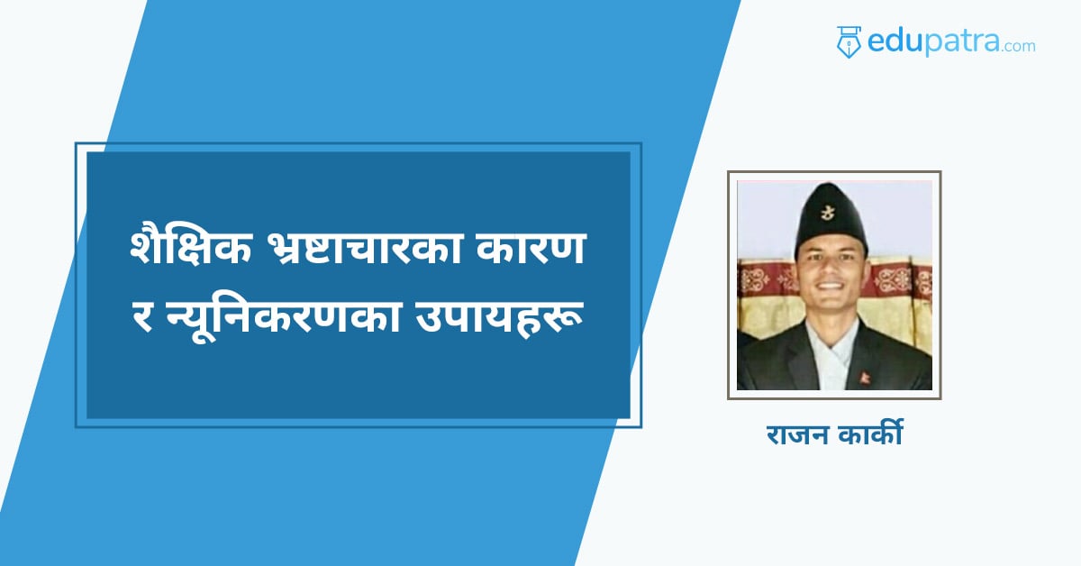 शैक्षिक भ्रष्टाचारका कारण र न्यूनीकरणका उपायहरू