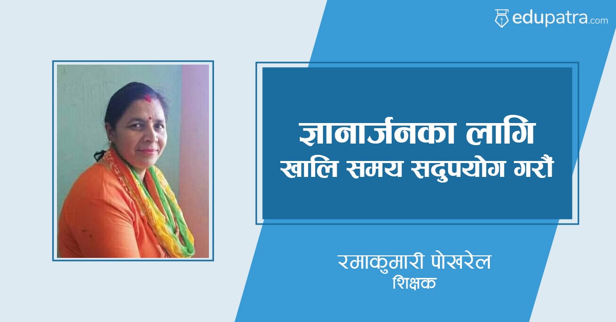 महिला शिक्षकको सुझावः लकडाउनमा विद्यार्थीले के गर्ने ?