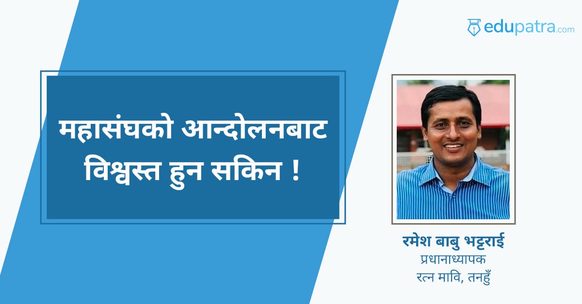 महासंघको आन्दोलनबाट विश्वस्त हुन सकिन !