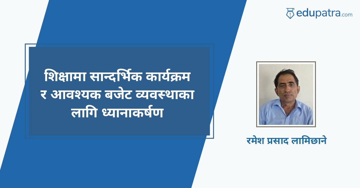 शिक्षामा सान्दर्भिक कार्यक्रम र आवश्यक बजेट  व्यवस्थाका लागि ध्यानाकर्षण