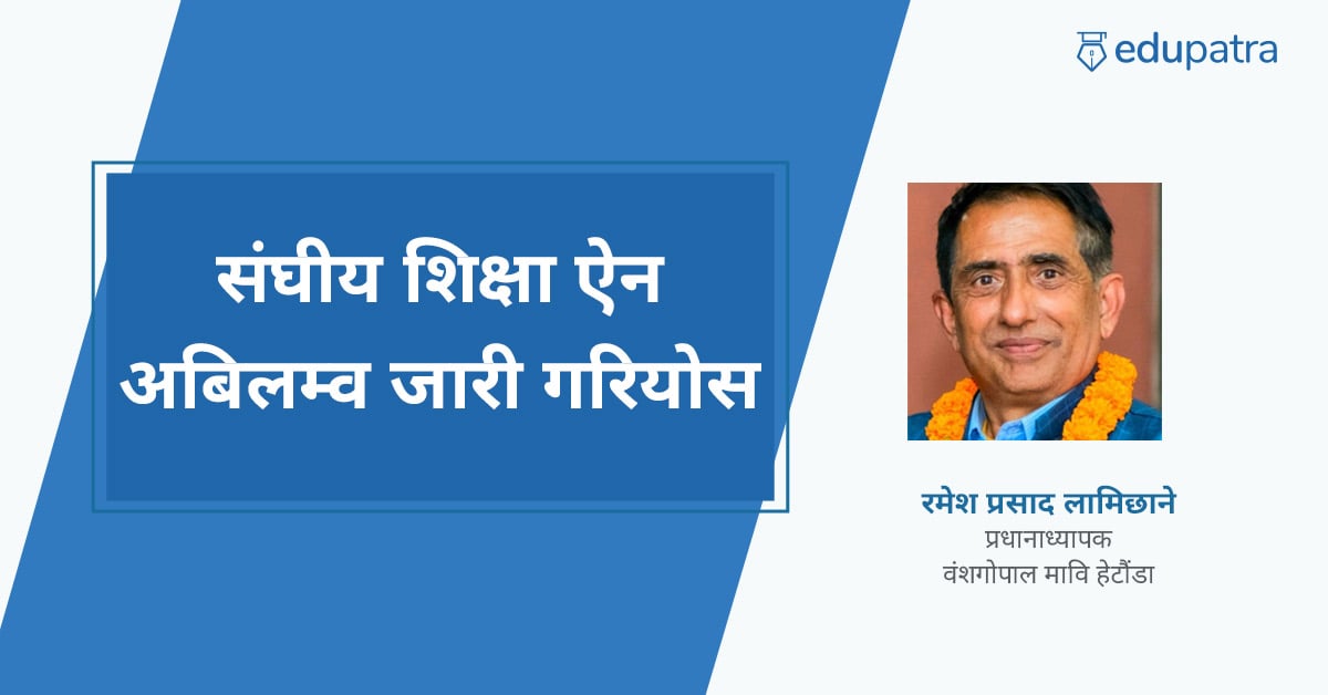 संघीय शिक्षा ऐन अबिलम्व जारी गरियोस