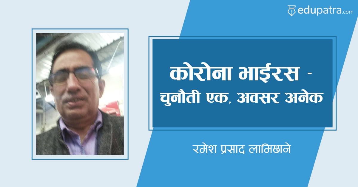 कोरोना भाईरस – चुनौती एक, अवसर अनेक