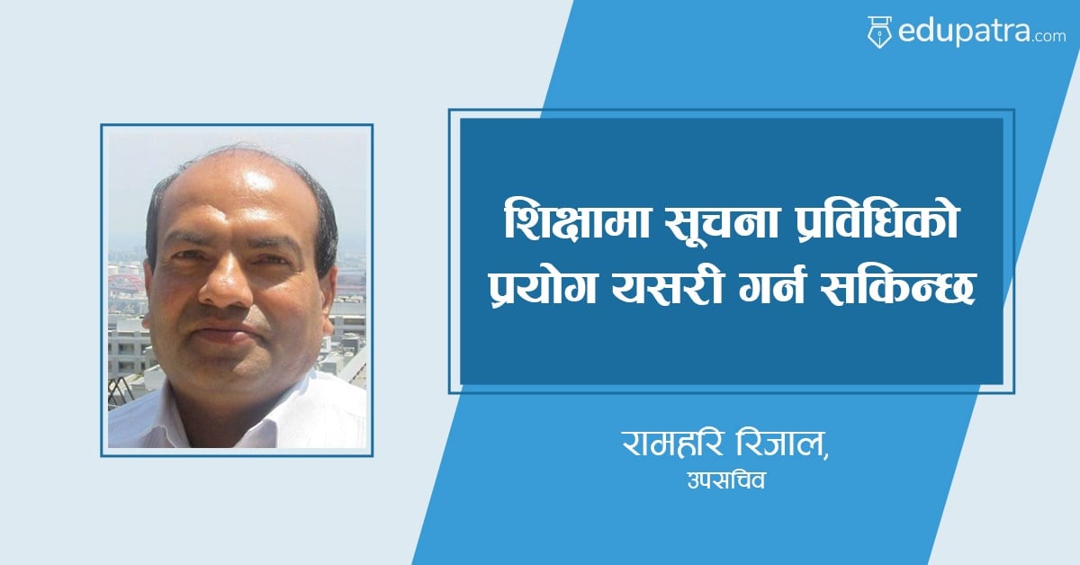 शिक्षामा सूचना प्रविधिको प्रयोग यसरी गर्न सकिन्छ
