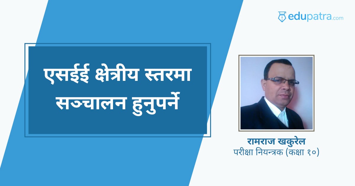 एसईई क्षेत्रीय स्तरमा सञ्चालन हुनुपर्ने