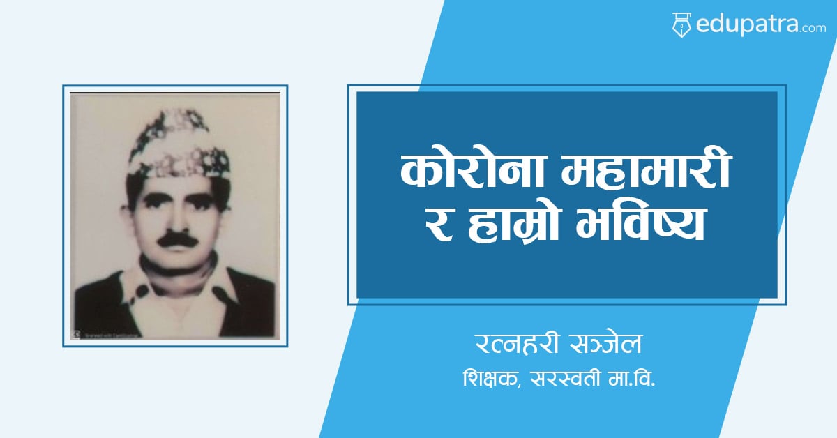 कोरोना महामारी र हाम्रो भविष्य