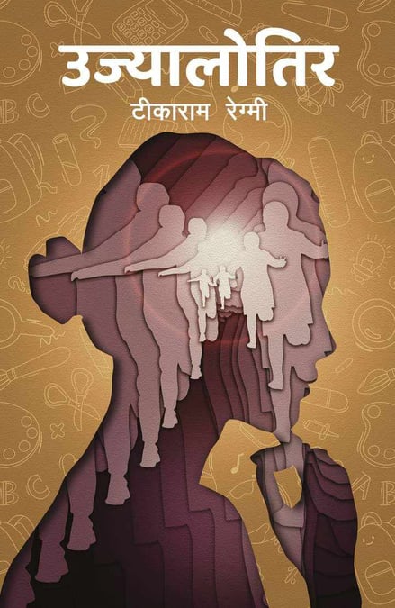 शिक्षाले समाज रूपान्तरणमा महत्वपूर्ण भूमिका निर्वाह गर्र्छः उज्यालोतिर