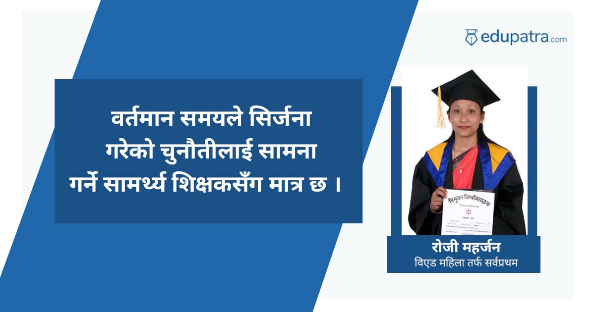 वर्तमान समयले सिर्जना गरेको चुनौतीलाई सामना गर्ने सामर्थ्य शिक्षकसंग मात्र छ