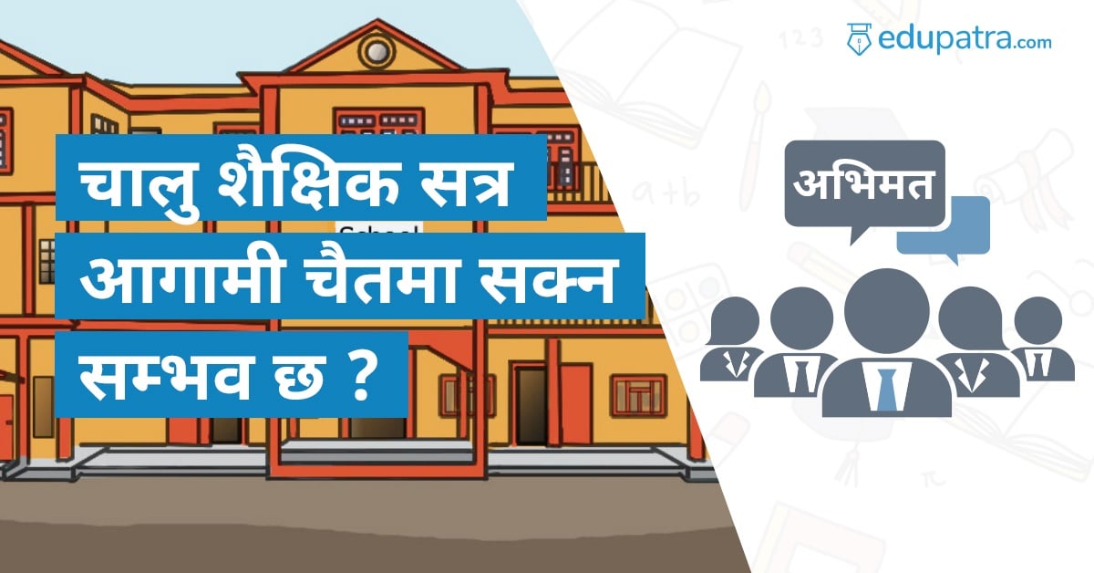 चालु शैक्षिक सत्र आगामी चैतमा सक्न सम्भव छ ?