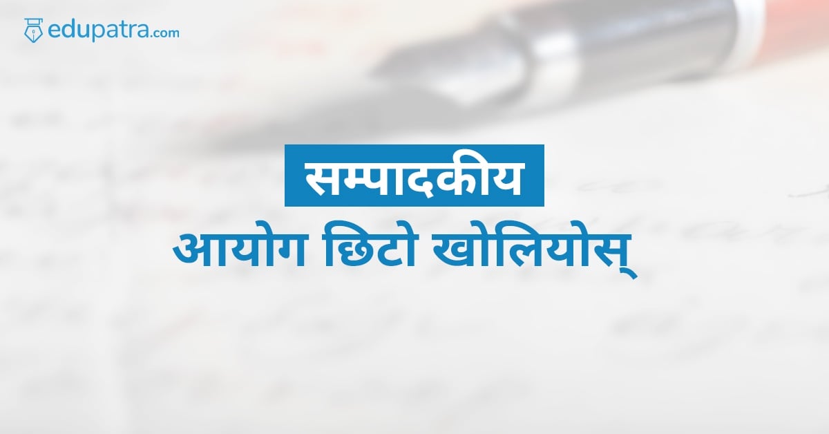 आयोग छिटो खोलियोस्
