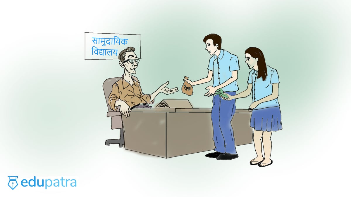 सामुदायिक विद्यालयले गैरकानुनी रुपमा शुल्क असुल्छन्