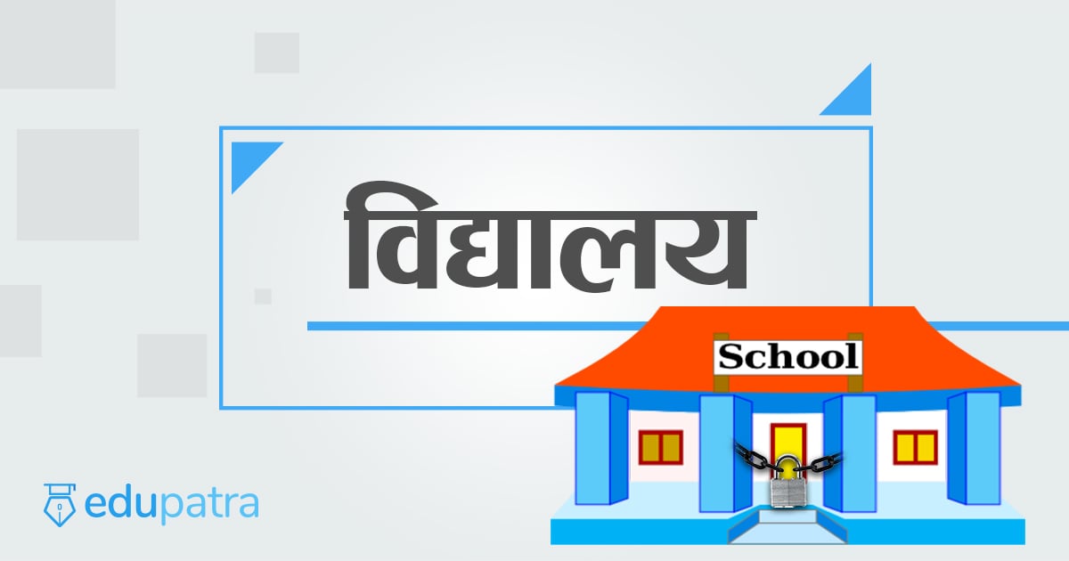 सन्तानमा पढ्ने चाहना हराएपछि अभिभावकमा चिन्ता