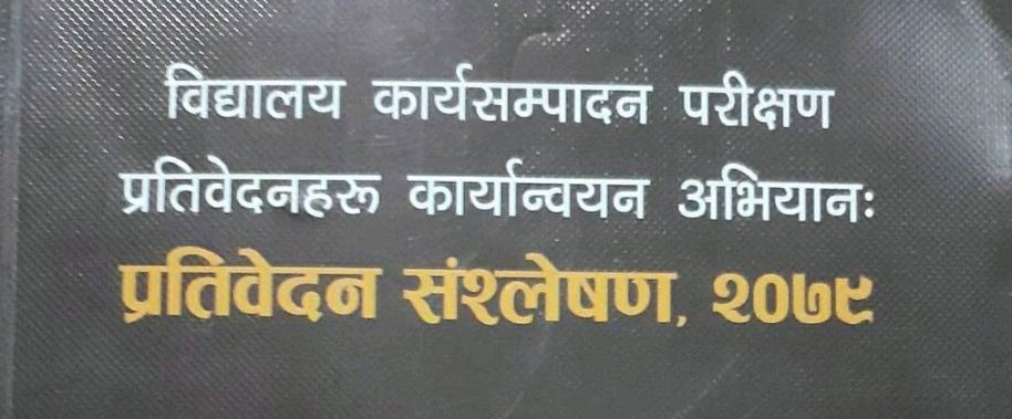 ४८६७ विद्यालयको कार्यसम्पादन परीक्षणको नतिजा (प्राप्ताङ्कसहित)
