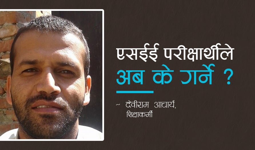 एसईई परीक्षार्थीले अब के गर्ने ? शिक्षाकर्मीकाे सुझाव