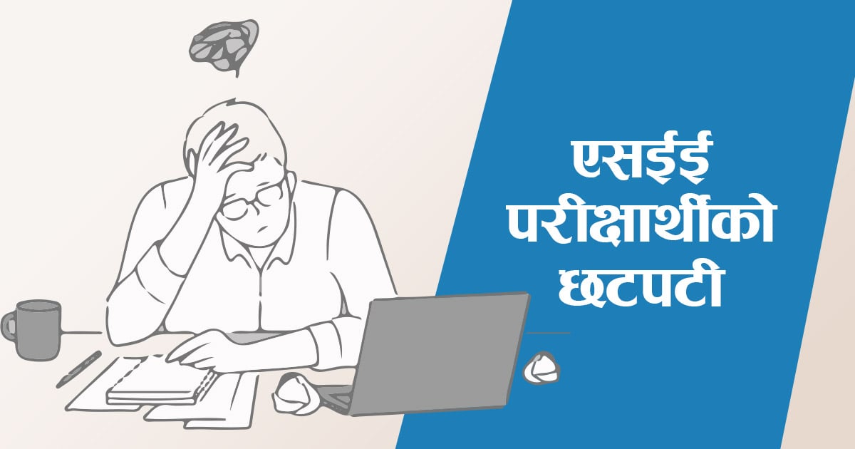 एसईई परीक्षार्थीको छटपटी