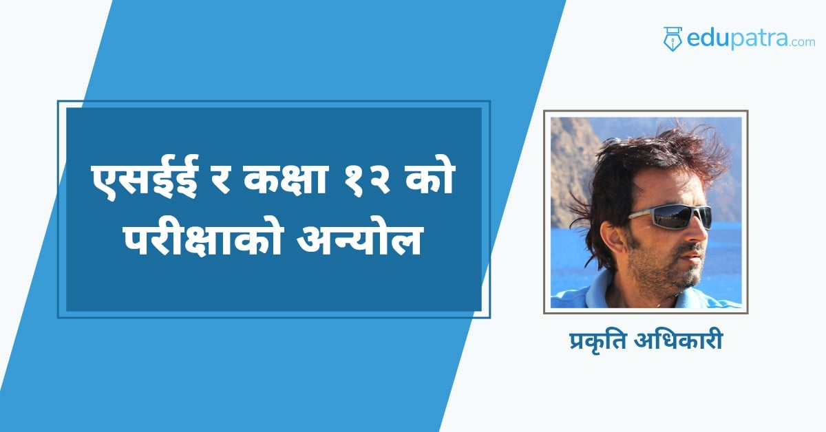 एसईई र कक्षा १२ को परीक्षाको अन्योल