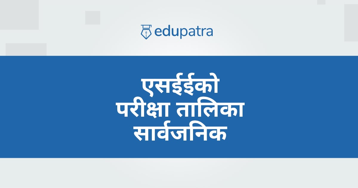 एसईईको परीक्षा तालिका सार्वजनिक