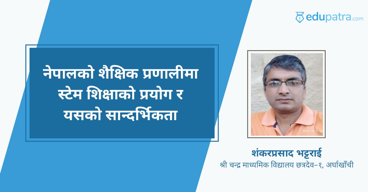 नेपालको शैक्षिक प्रणालीमा स्टेम शिक्षाको प्रयोग र यसको सान्दर्भिकता