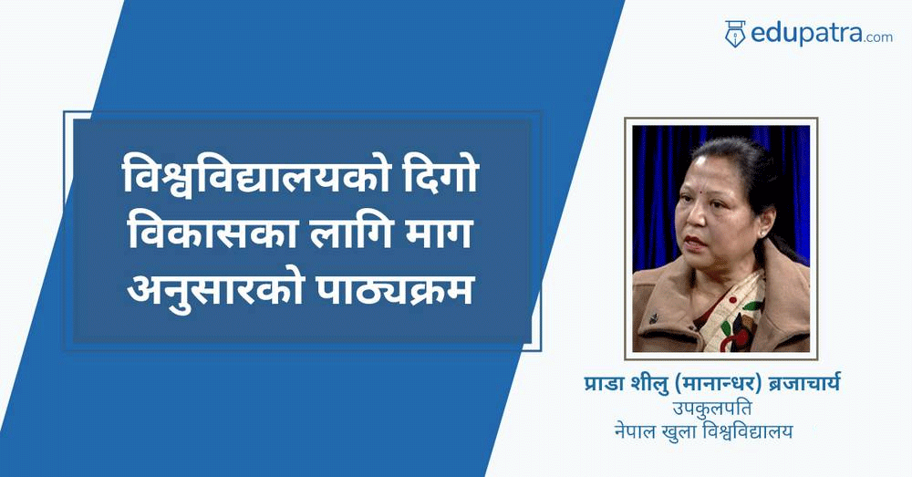 विश्वविद्यालयको दिगो विकासका लागि माग अनुसारको पाठ्यक्रम