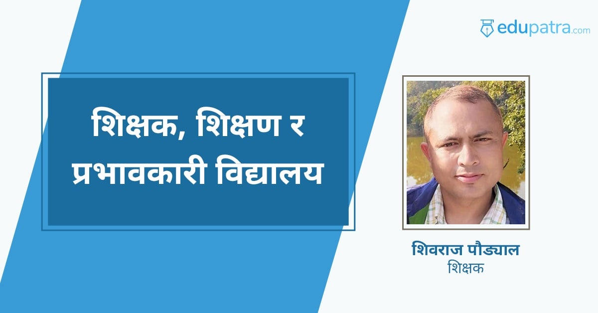 शिक्षक, शिक्षण र प्रभावकारी विद्यालय