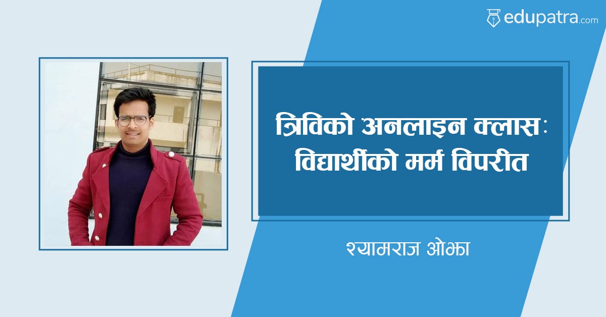 त्रिविको अनलाइन क्लासः विद्यार्थीको मर्म विपरीत