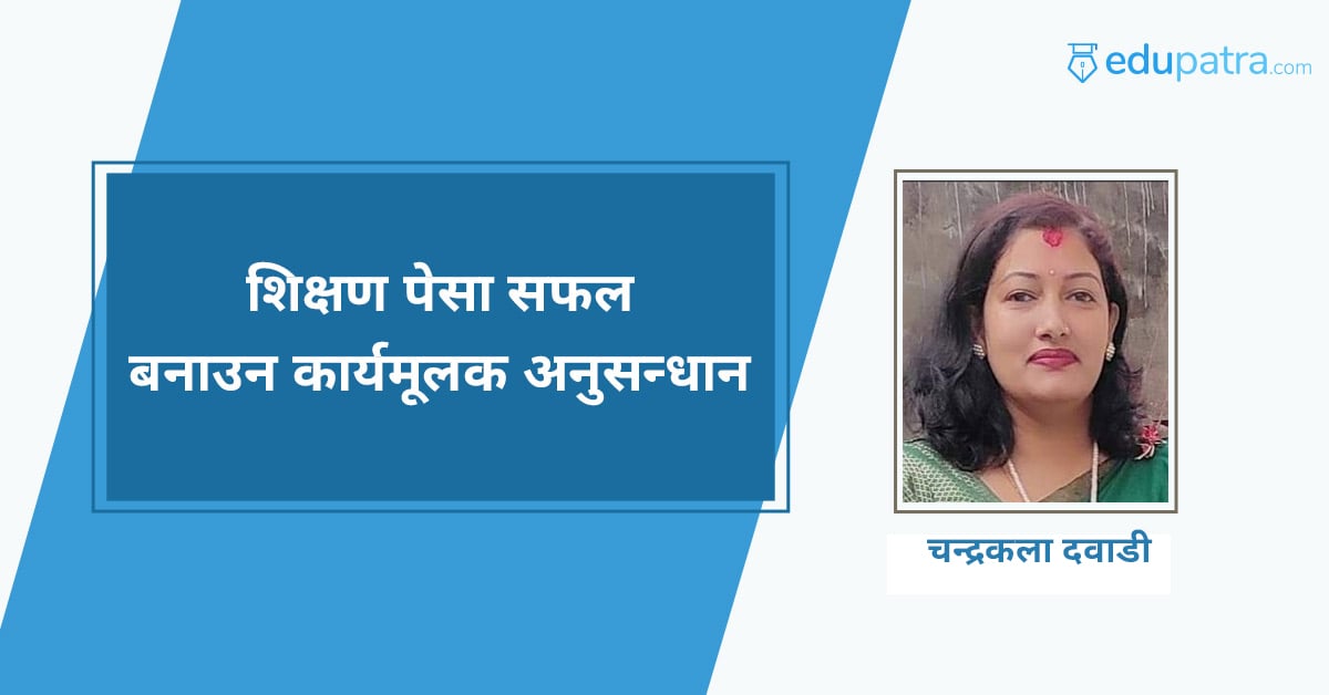 शिक्षण पेसा सफल बनाउन कार्यमूलक अनुसन्धान