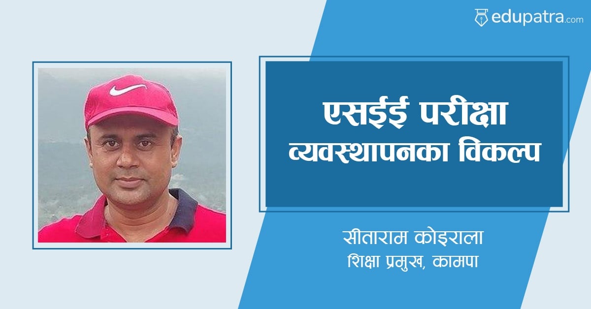 एसईई परीक्षा व्यवस्थापनका विकल्प