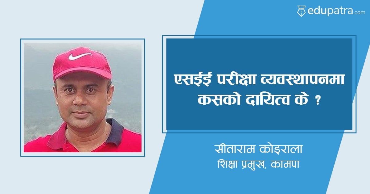 एसईई परीक्षा व्यवस्थापनमा कसको दायित्व के ?