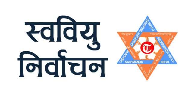 स्ववियु चुनाव रोकियो, चैत्र अन्तिम साता गर्ने तयारी,विद्यार्थि आन्दोलन शिथिल बन्दै