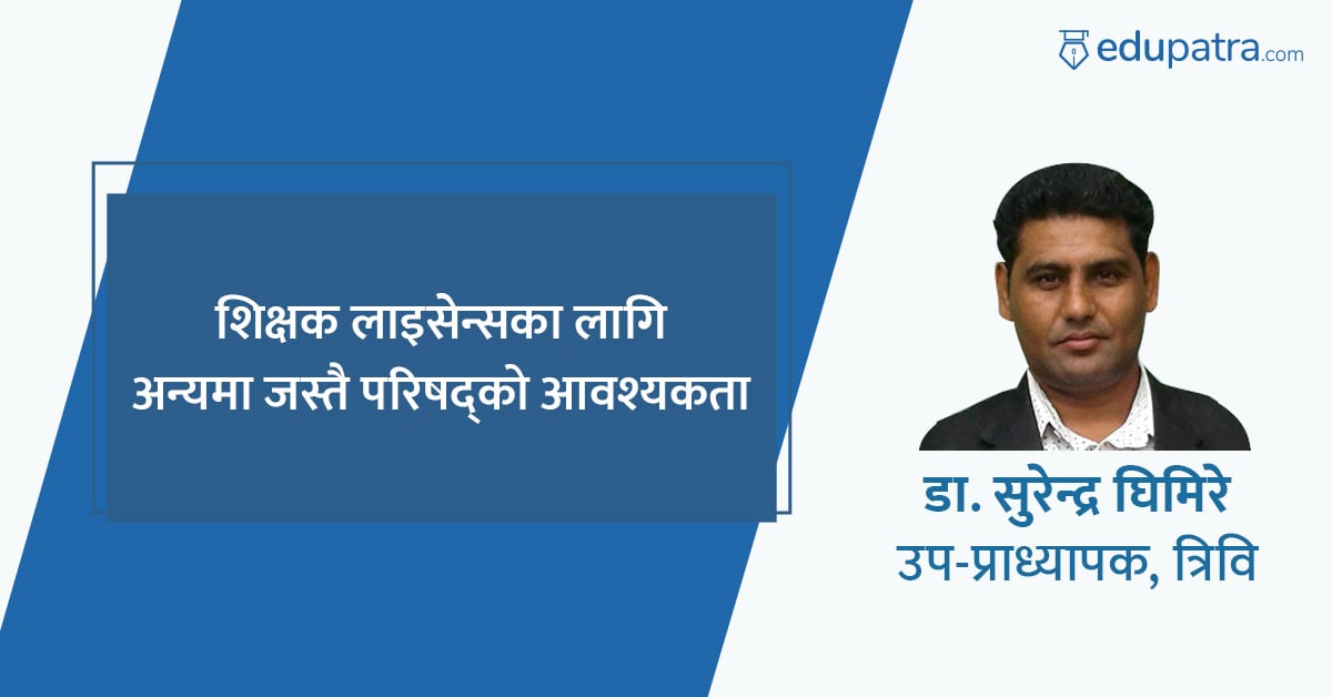 शिक्षक लाइसेन्सका लागि अन्यमा जस्तै परिषद्को आवश्यकता