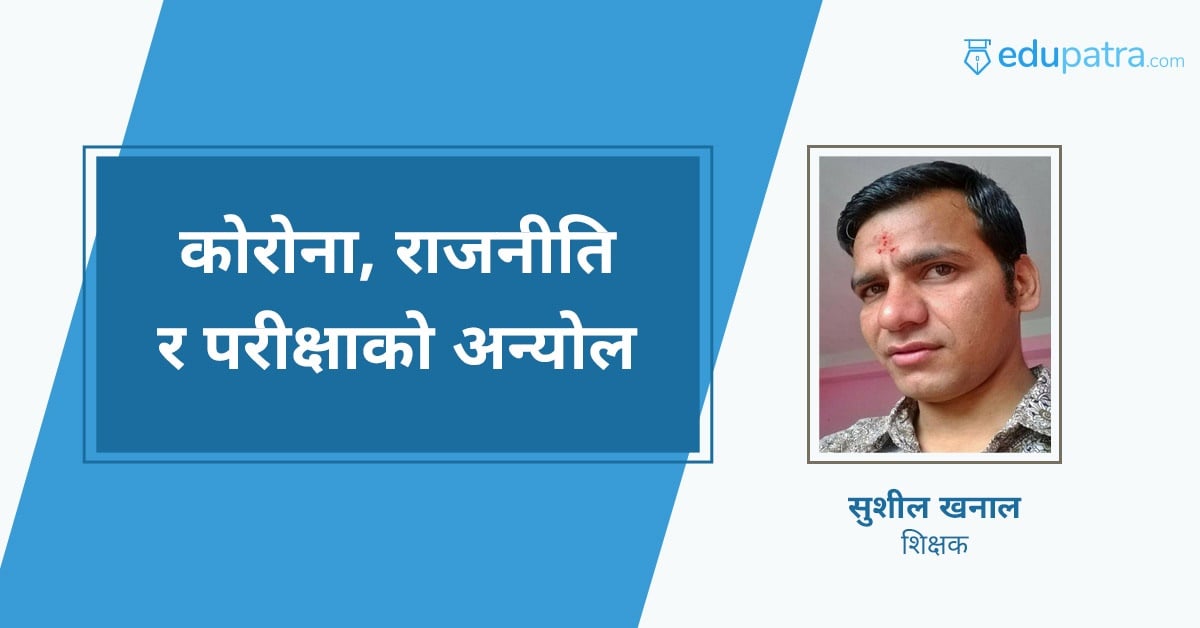 कोराेना, राजनीति र परीक्षाकाे अन्योल
