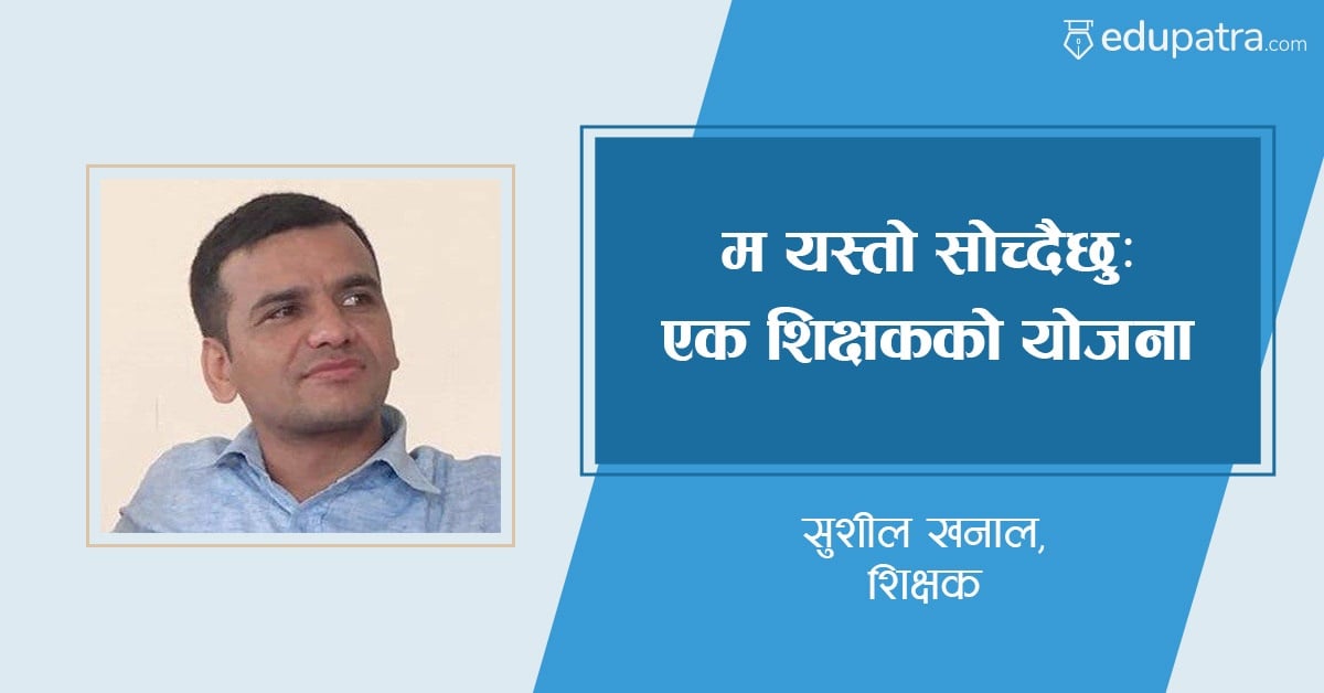 म यस्ताे साेच्दैछुः एक शिक्षककाे याेजना