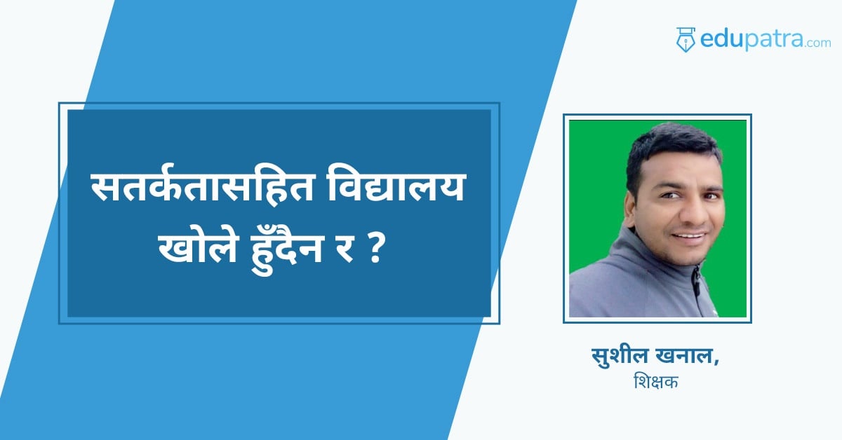 सतर्कतासहित विद्यालय खोले हुँदैन र ?