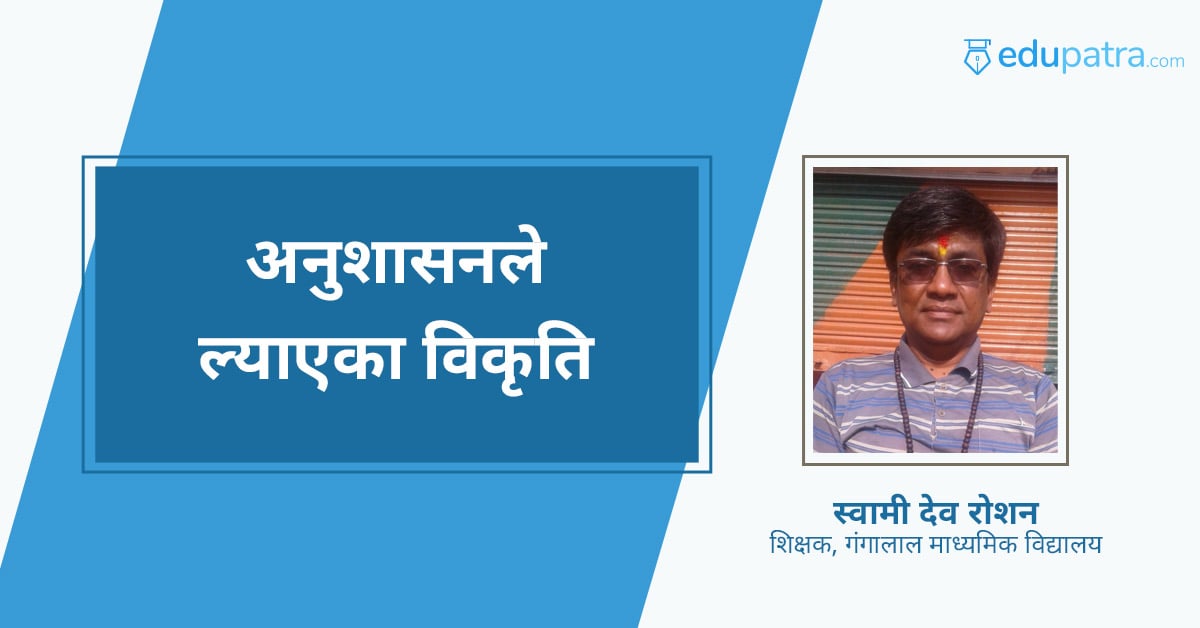 अनुशासनले ल्याएका विकृति