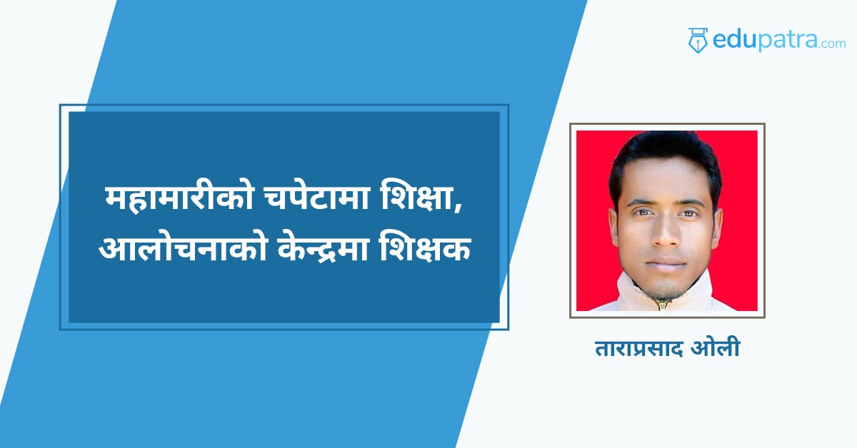 महामारीको चपेटामा शिक्षा, आलोचनाको केन्द्रमा शिक्षक