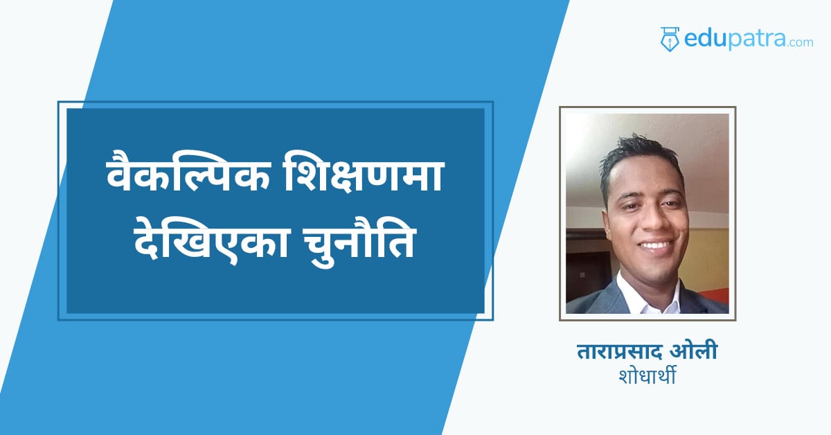 वैकल्पिक शिक्षणमा देखिएका चुनौति