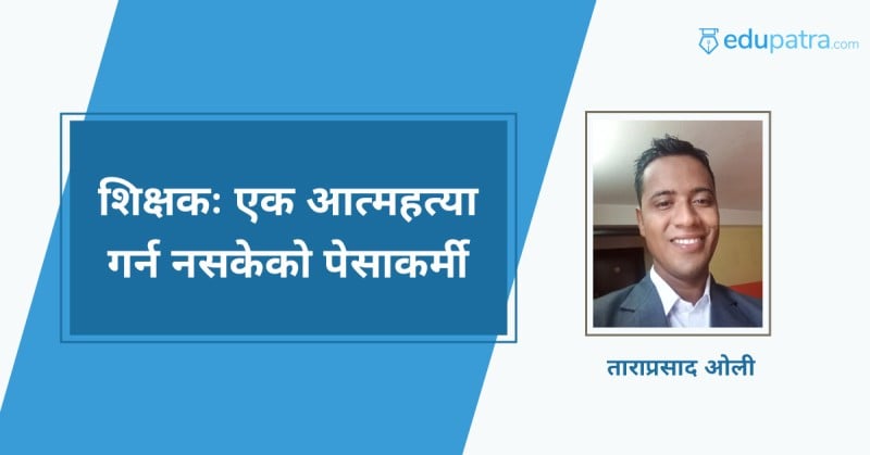 शिक्षकः एक आत्महत्या गर्न नसकेको पेसाकर्मी