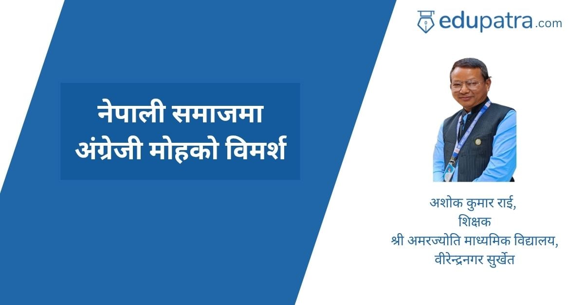 नेपाली समाजमा अंग्रेजी मोहको विमर्श